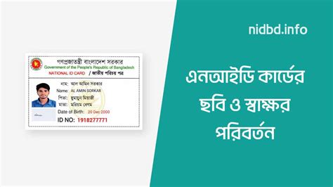 যেভাবে NID কার্ডের ছবি ও স্বাক্ষর 